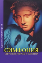 Симфония светотени, формы и колорита