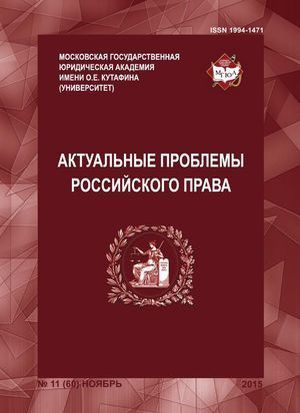 Актуальные проблемы российского права