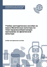 Учебно-методическое пособие по курсу Физическая культура по теме Здоровьесберегающая программа по физической культуре