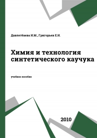 Химия и технология синтетического каучука Химия и технология синтетического каучука