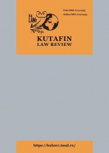 Kutafin Law Review