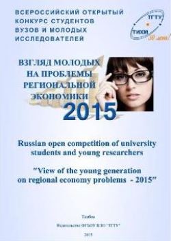 Взгляд молодых на проблемы региональной экономики – 2015