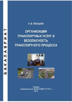 Организация транспортных услуг и безопасность транспортного процесса