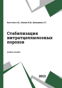 Стабилизация нитратцеллюлозных порохов