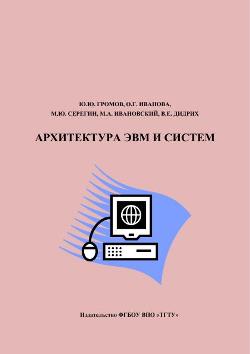 Архитектура ЭВМ и систем Архитектура ЭВМ и систем