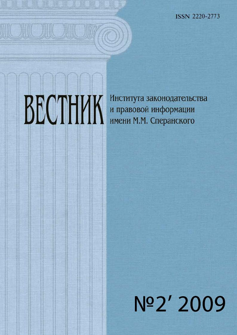 Вестник Института законодательства и правовой информации им. М.М. Сперанского