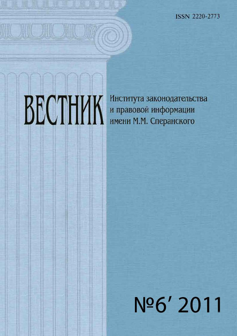 Вестник Института законодательства и правовой информации им. М.М. Сперанского