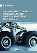 Прогнозирование долговечности напряженных конструкций. Комплексное исследование шасси самолета