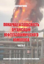 Пожарная безопасность организаций нефтегазохимического комплекса. Ч.2