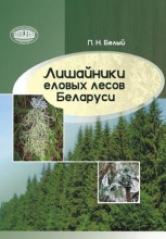 Лишайники еловых лесов Беларуси