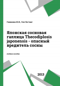Японская сосновая галлица Thecodiplosis japonensis - опасный вредитель сосны