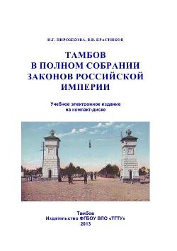 Тамбов в Полном собрании законов Российской империи