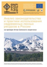 Анализ законодательства и практики использования недревесных лесных ресурсов в России на примере Алтае-Саянского экорегиона Анализ законодательства и практики использования недревесных лесных ресурсов в России на примере Алтае-Саянского экорегиона