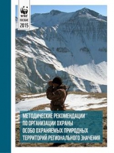 Методические рекомендации по организации охраны особо охраняемых природных территорий регионального значения