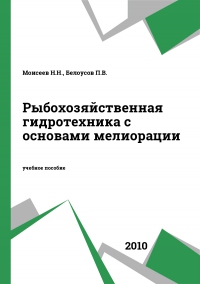 Рыбохозяйственная гидротехника с основами мелиорации Рыбохозяйственная гидротехника с основами мелиорации