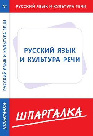 Курс по русскому языку и культуре речи