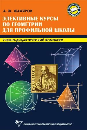 Элективные курсы по геометрии для профильной школы