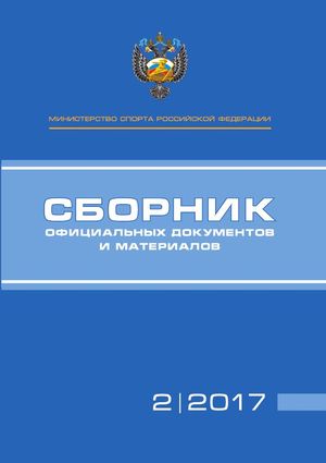 Сборник официальных документов и материалов Министерства спорта Российской Федерации