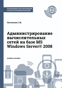 Администрирование вычислительных сетей на базе MS Windows Server® 2008