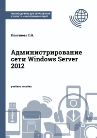 Администрирование сети Windows Server 2012