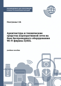 Архитектура и технические средства корпоративной сети на базе беспроводного оборудования Wi-Fi фирмы ZyXEL