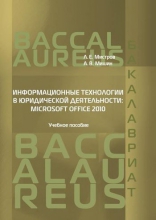 Информационные технологии в юридической деятельности. Microsoft Office 2010