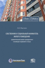 Собственник и социальный наниматель жилого помещения: сравнительный анализ гражданского и жилищно-правового статуса