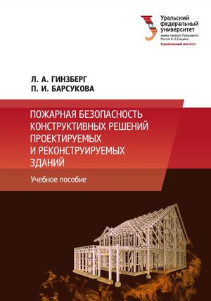 Пожарная безопасность конструктивных решений проектируемых и реконструируемых зданий