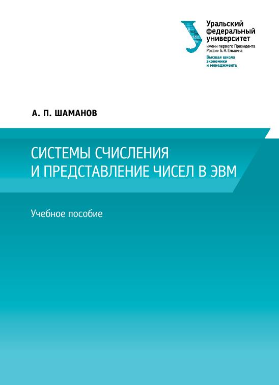 Системы счисления и представление чисел в ЭВМ
