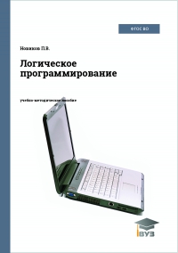 Логическое программирование