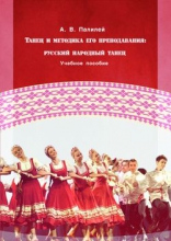 Танец и методика его преподавания. Русский народный танец