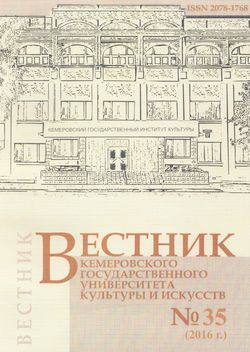 Вестник Кемеровского государственного университета  культуры и искусств