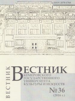 Вестник Кемеровского государственного университета  культуры и искусств