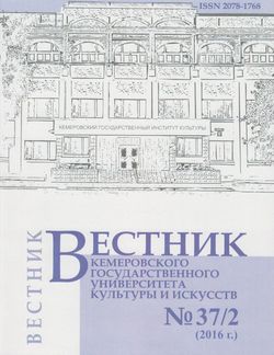 Вестник Кемеровского государственного университета  культуры и искусств