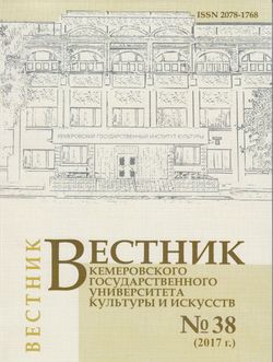 Вестник Кемеровского государственного университета  культуры и искусств