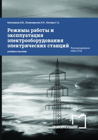 Режимы работы и эксплуатация электрооборудования электрических станций