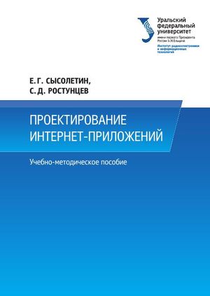 Проектирование интернет-приложений