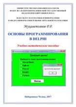 Основы программирования в Delphi