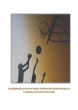 Подвижные игры в учебно-тренировочном процессе с юными баскетболистами