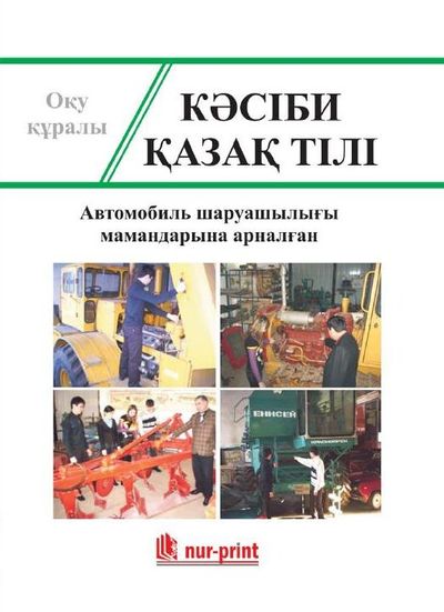 Кәсіби қазақ тілі. Автомобиль шаруашылығы мамандығына арналған
