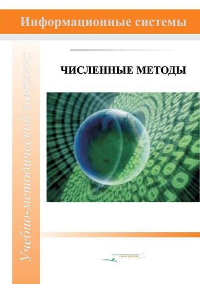 Численные методы