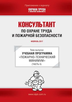 Консультант по охране труда и пожарной безопасности. Ежемесячное приложение к журналу «Охрана труда и пожарная безопасность»