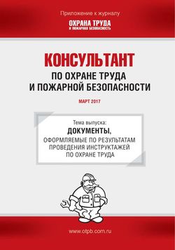 Консультант по охране труда и пожарной безопасности. Ежемесячное приложение к журналу «Охрана труда и пожарная безопасность»