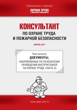 Консультант по охране труда и пожарной безопасности. Ежемесячное приложение к журналу «Охрана труда и пожарная безопасность»