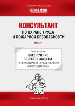 Консультант по охране труда и пожарной безопасности. Ежемесячное приложение к журналу «Охрана труда и пожарная безопасность»