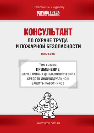 Консультант по охране труда и пожарной безопасности. Ежемесячное приложение к журналу «Охрана труда и пожарная безопасность»