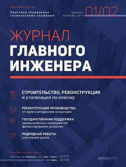 Журнал главного инженера