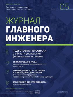 Журнал главного инженера