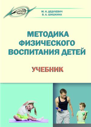 Методика физического воспитания детей