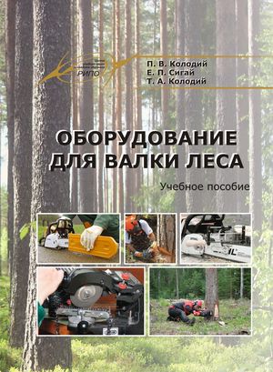 Оборудование для валки леса